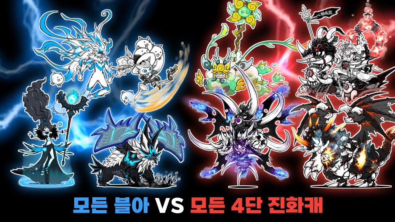 블루아이즈 VS 4단 진화 캐릭터 [냥코대전쟁]