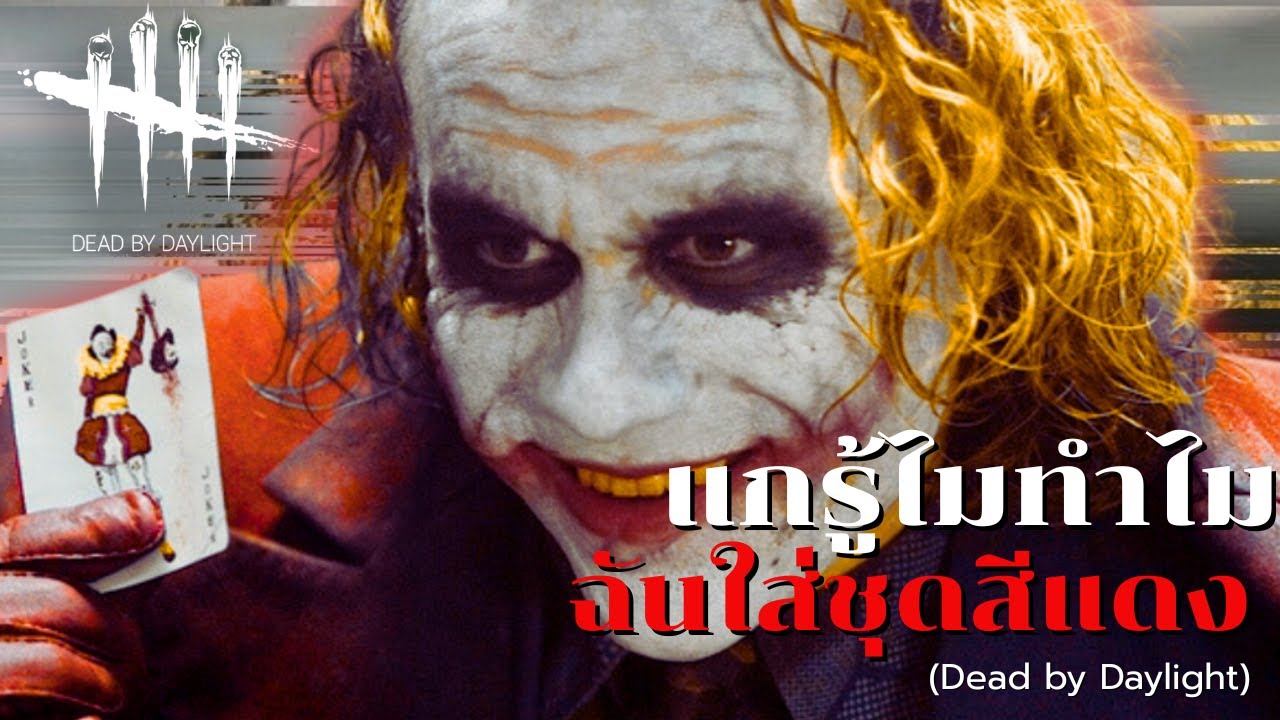 แกรู้ไมทำไม ฉันใส่สีแดง l Dead by Daylight