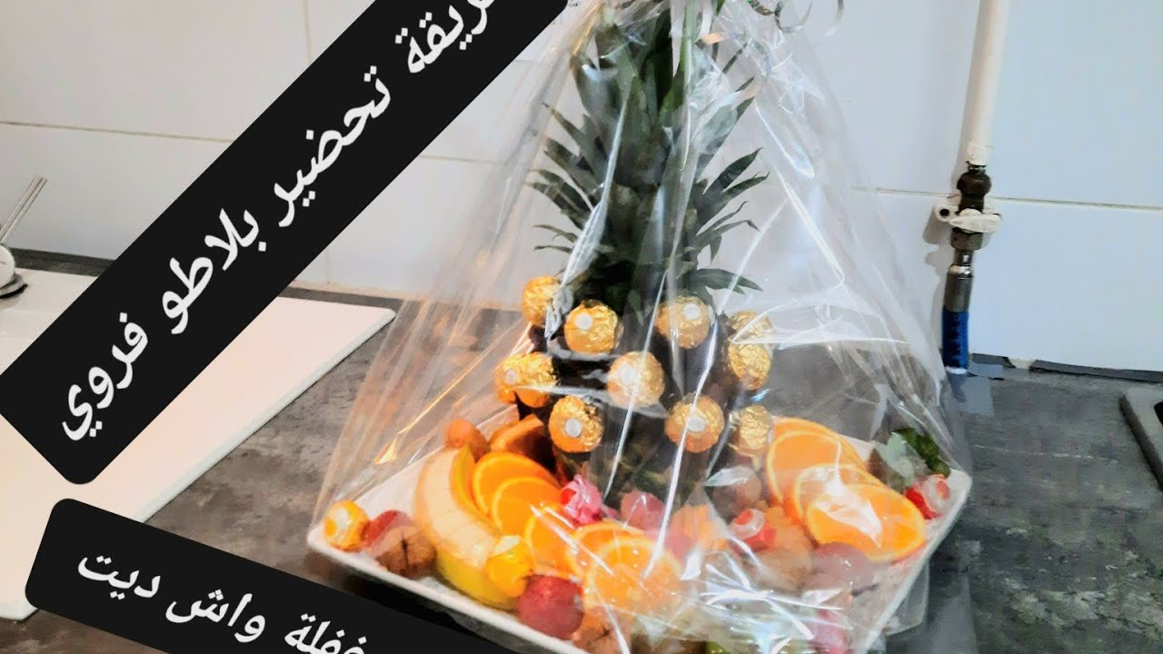 عرضة غير مخطط لها 🤭متحيريش واش تدي معاك💕 طريقة ديكور بلاطو فواكه بسهولة🥝🍍🍎🍌🍒