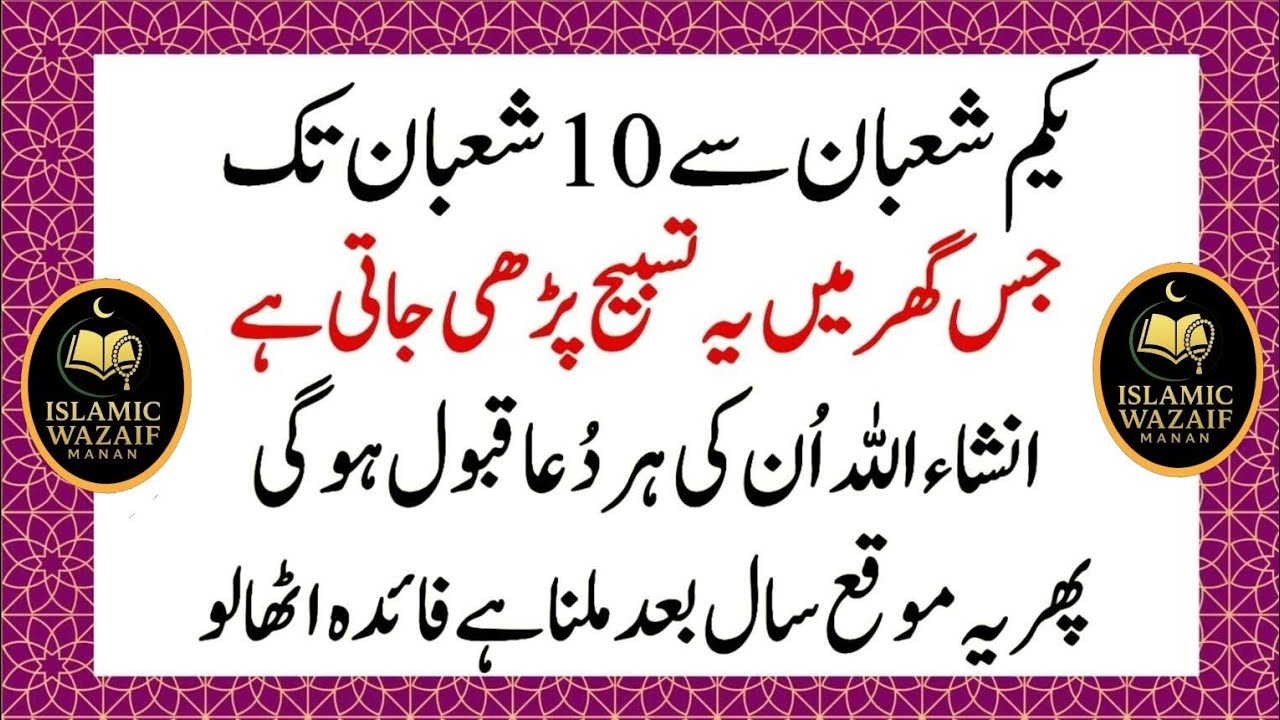 10 Shaban Ka Sab Se Powerful Wazifa | 10 Shaban Se Pehle Ye Tasbeeh Parh Lein | Har Dua Qabool