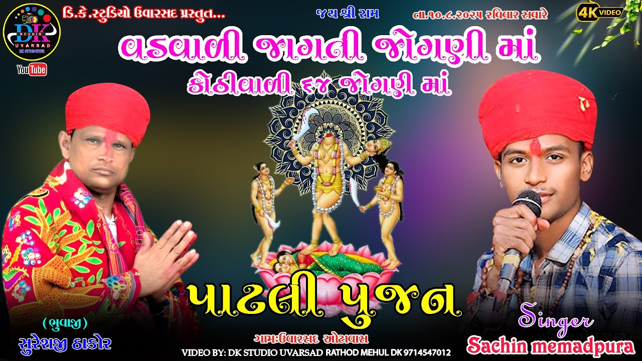 વડવાળી જાગતી જોગણી માં કોઠીવાળી 64 જોગણી માં ઉવારસદ SURESHJI SACHIN MEMADPUR JATAR LIVE UVARSAD 2025