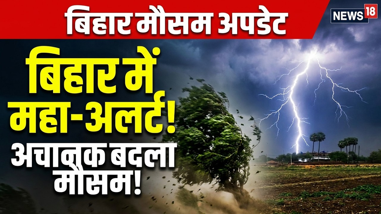Weather Update: बिहार में अचानक बदला मौसम, जानिए आज का अपडेट | IMD Alert | Monsoon |Rain Alert |N18V