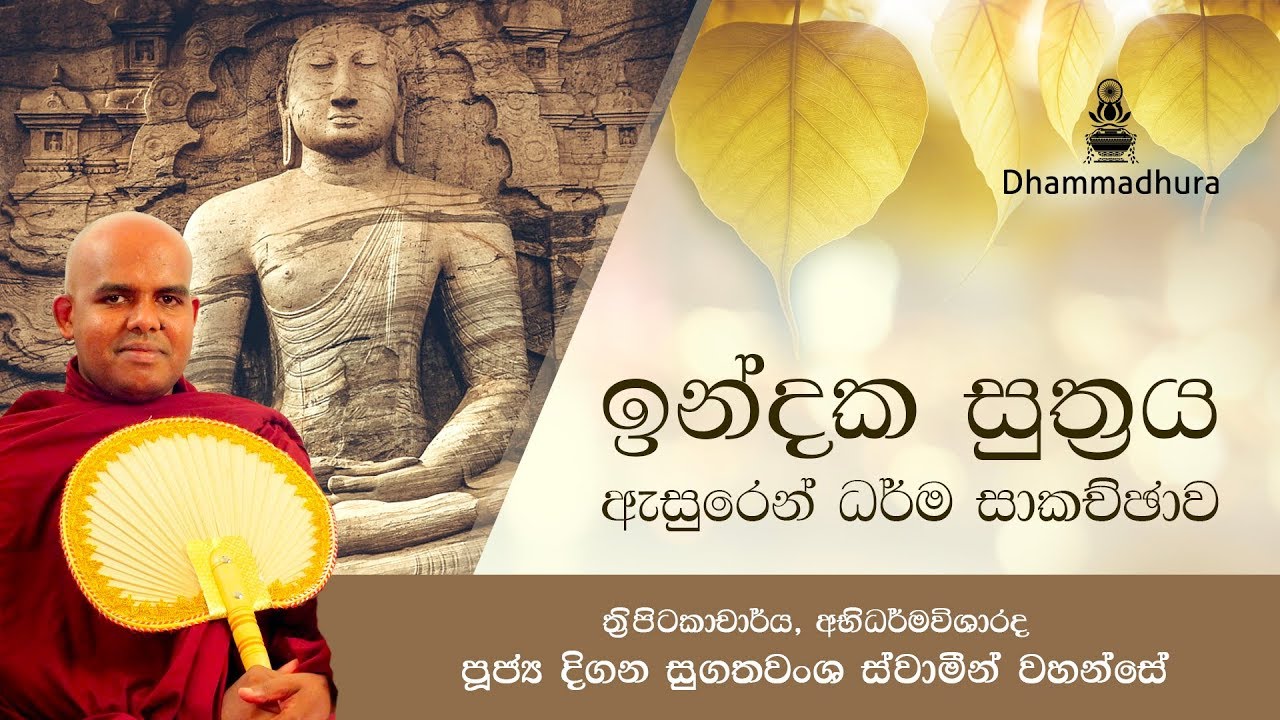 ඉන්දක සූත්‍රය ඇසුරෙන් ධර්ම සාකච්ඡාව (Indaka Suthra Deshanawa)