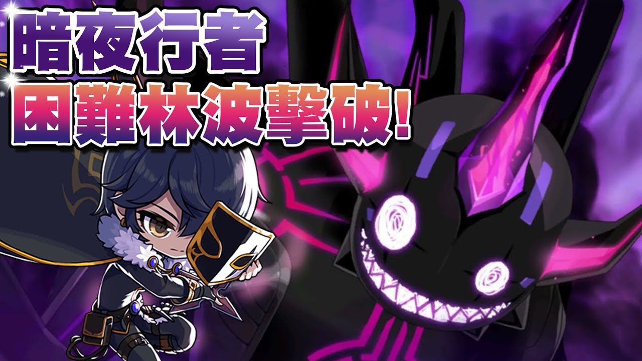 新楓之谷 暗夜行者 單吃 困難林波 TMS Night Walker Solo Hard  Limbo