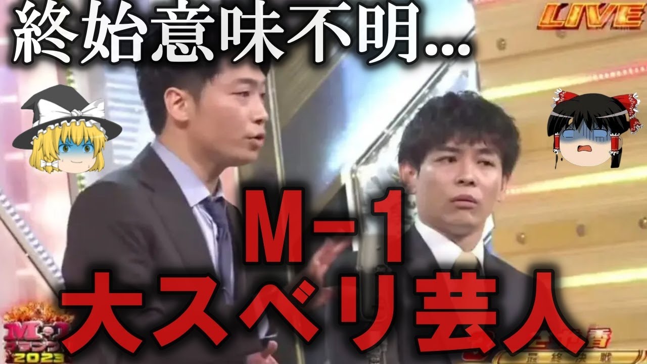 【ゆっくり解説】空気ヤバイ...M-1で大スベリした芸人６選をゆっくり解説