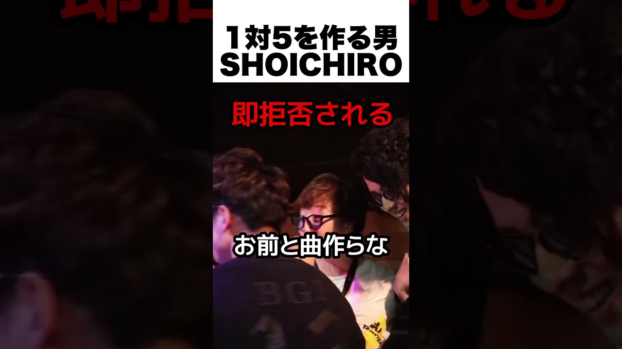1対5を作る男SHOICHIRO