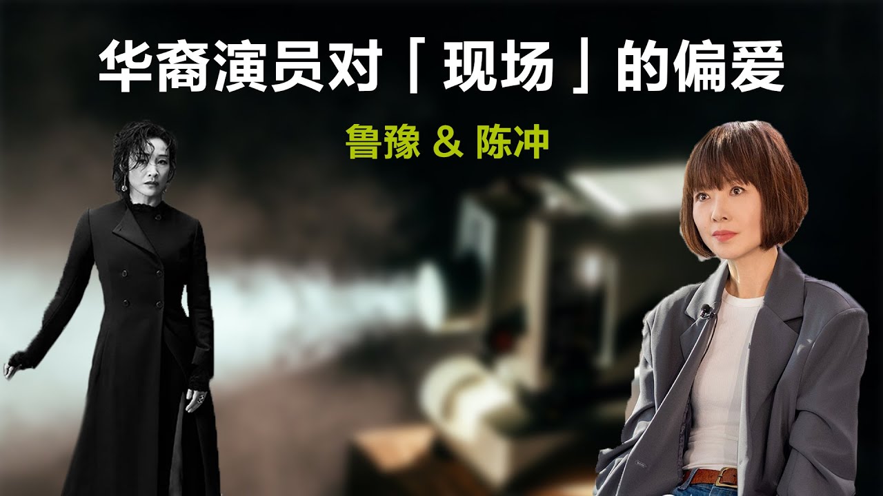 华裔演员对「现场」的偏爱丨鲁豫 & 陈冲【S7】丨鲁豫丨陈冲丨作家丨好莱坞丨女性丨励志丨人生感悟丨成长丨聊天丨女性力量