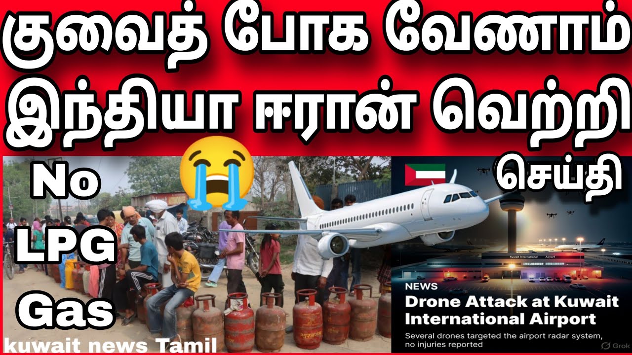 🚨 kuwait ✈️🔥 | இந்தியர்களுக்கு மகிழ்ச்சி செய்தி | தாக்கிய டிரோன் | கேஸ் தட்டுப்பாடு | kuwait tamil