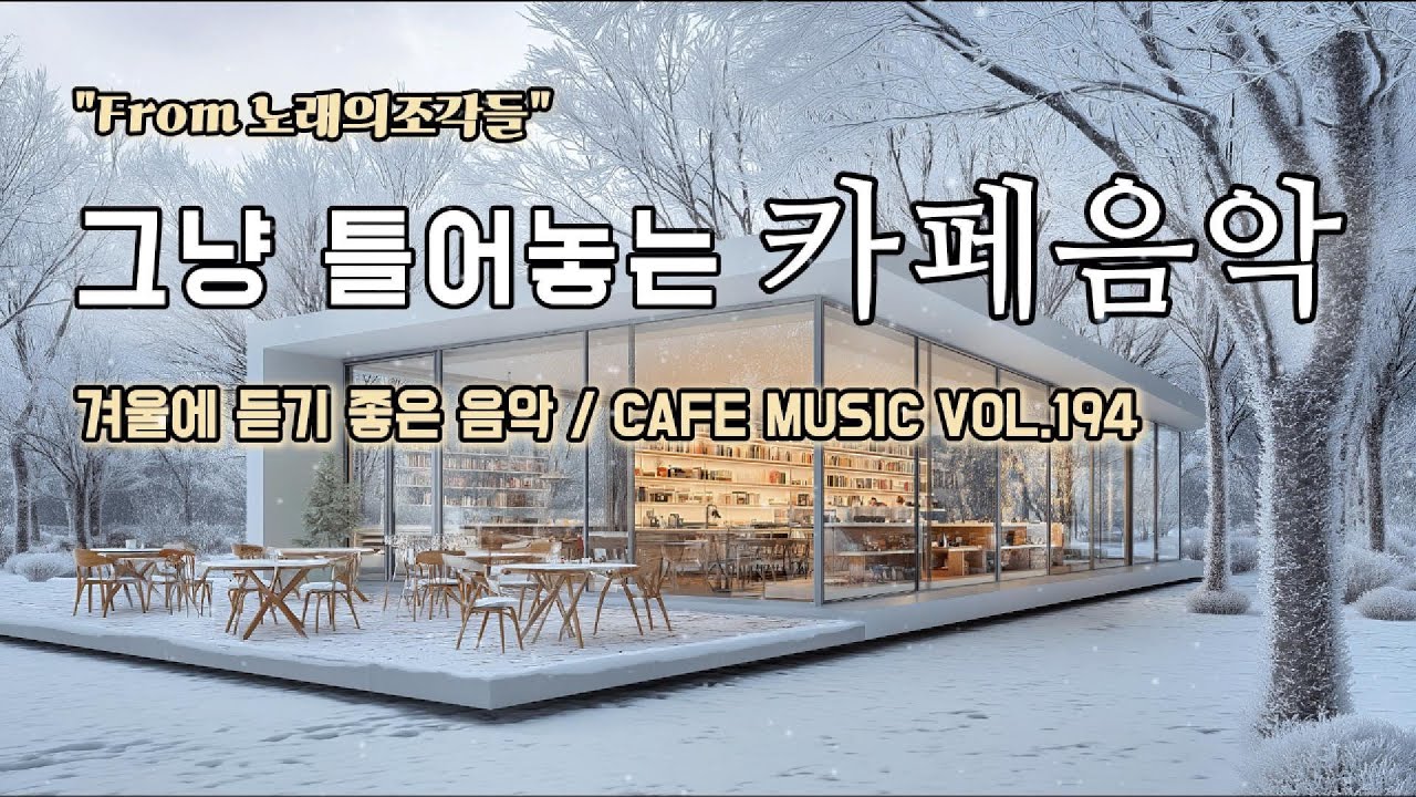[ 중간광고없음 ] 그냥 틀어놓는 카페에서 듣기 좋은 음악 ☕ 따뜻한 아침을 여는 힐링 BGM | CAFE MUSIC Vol.194