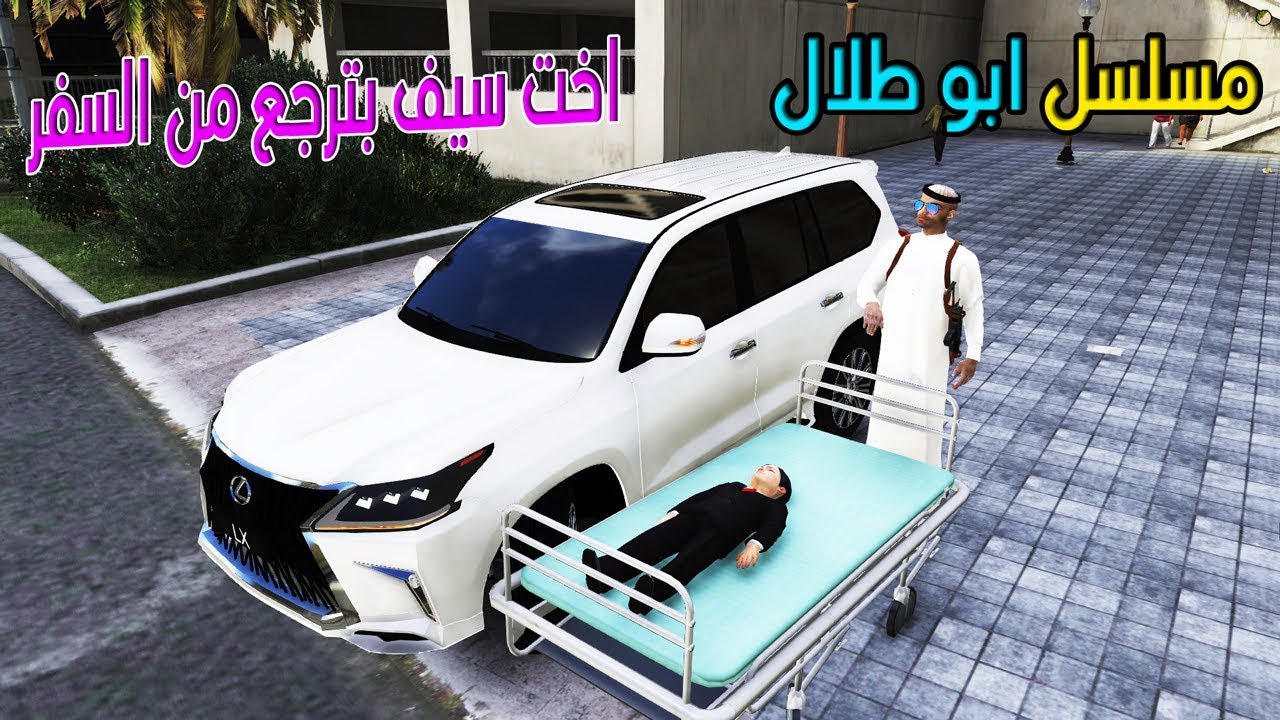 مسلسل ابو طلال #22 سيف يبي اخته تجي  ؟ !! | GTA 5