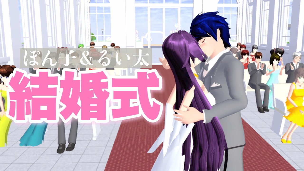 【サクシミュ】この度私たち、結婚しました。「サクラスクールシミュレーター」