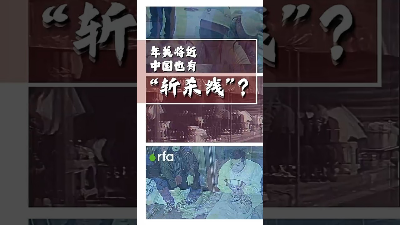 年关将近 中国也有“斩杀线？”｜RFA观点