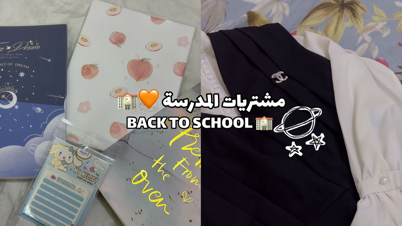 مشتريات المدرسة 2025 🏫 • تجهيزات • خامس علمي •  back to school 🧡🏫