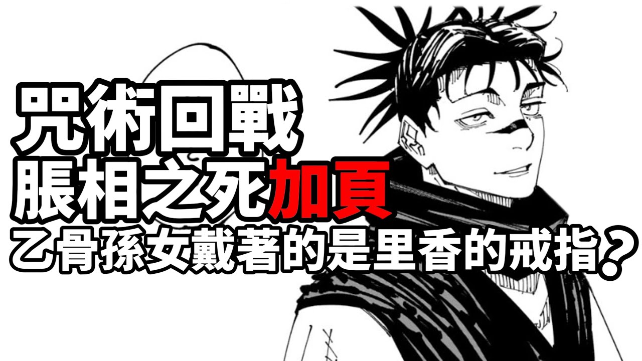 咒術回戰脹相之死加頁！乙骨孫女戴著的是里香的戒指？