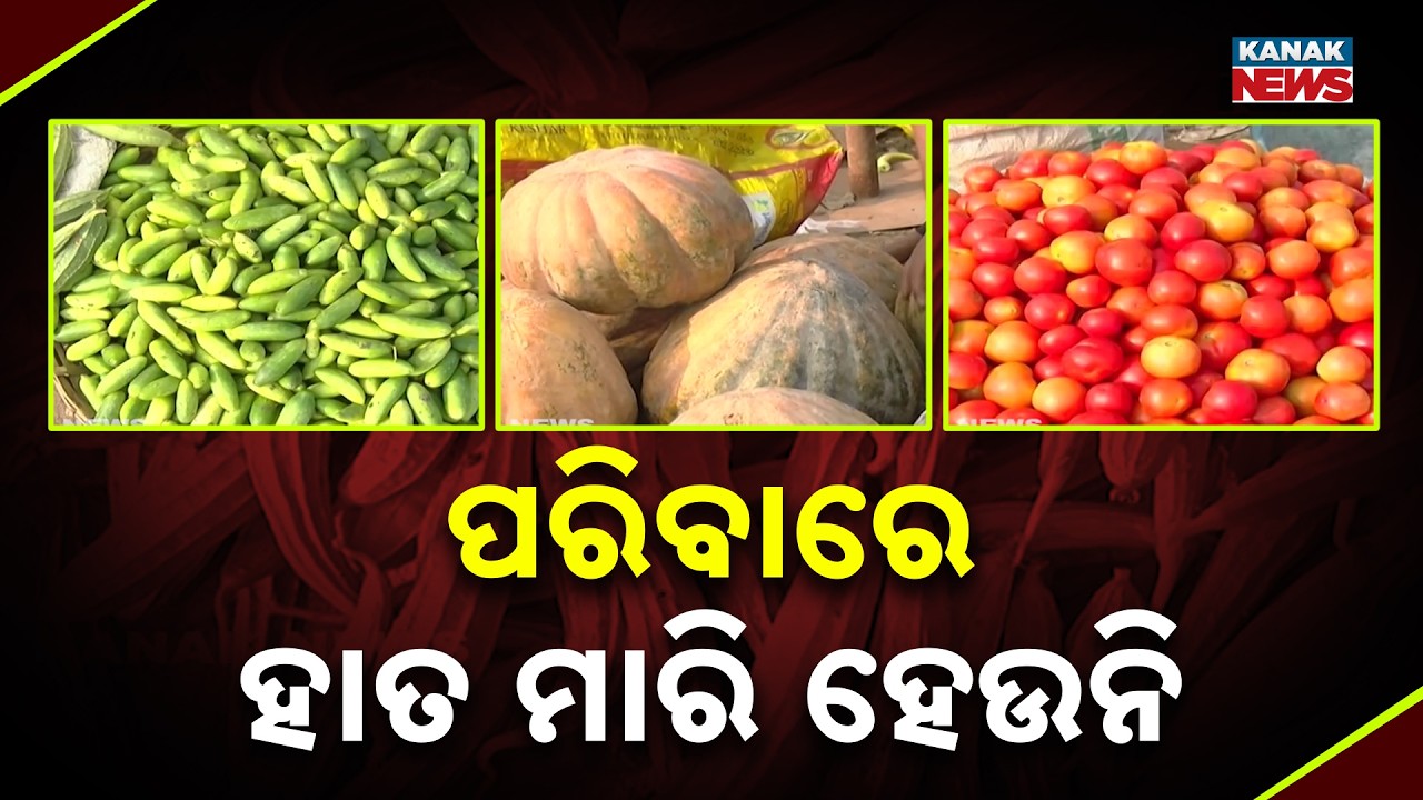ପରିବାରେ ହାତ ମାରି ହେଉନି | Odisha Vegetable Price Hike | Consumers Struggle With High Prices