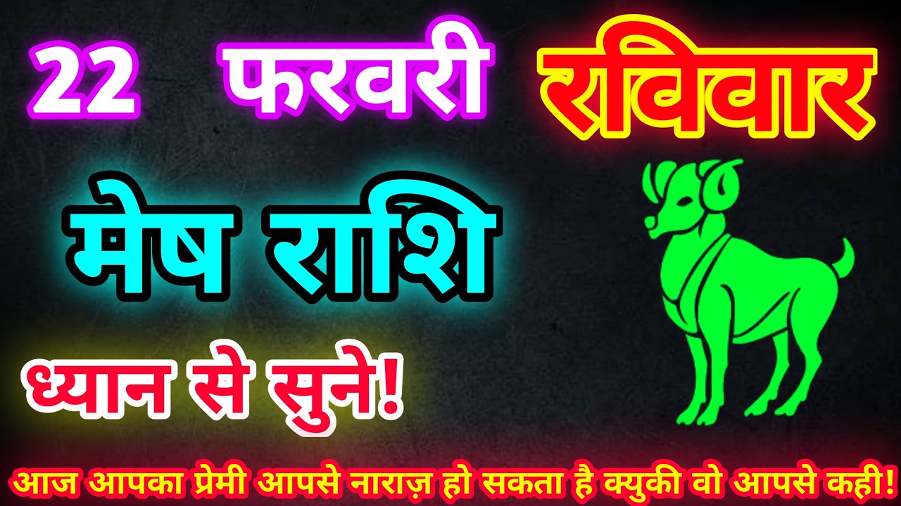 मेष राशि 22 फरवरी 2026| Aaj ka mesh rashifal| mesh rashi 22 February 2026| ASA Rashifal