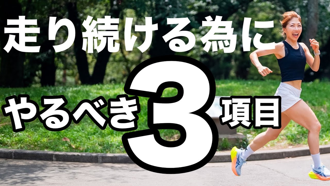 ランニング・走り続ける為にやるべき３項目！