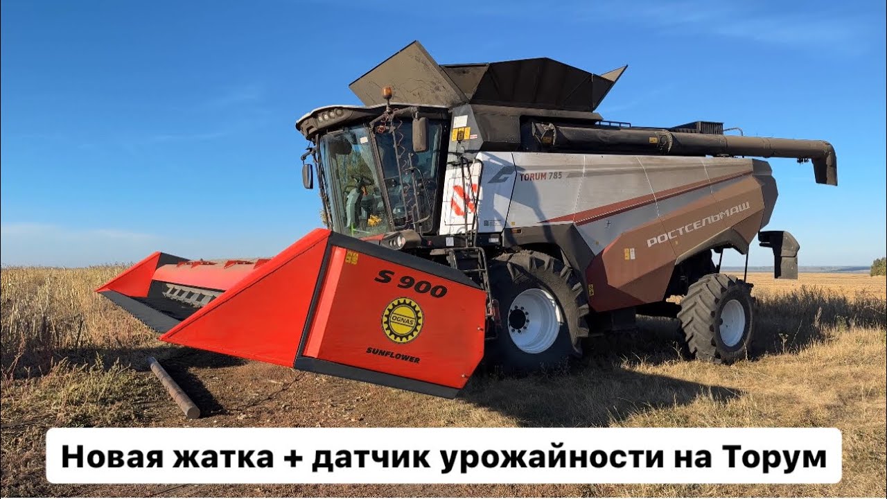 Новая жатка на Торум 785. Поставил датчик урожайности.