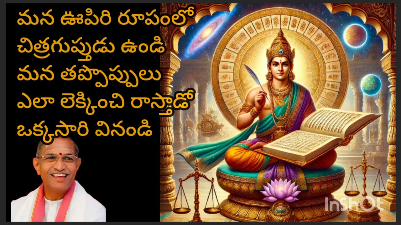 చిత్రగుప్తుడు మన ఊపిరి రూపంలో ఉండి మన తప్పొప్పులు ఎలా లెక్కించి రాస్తాడో ఒక్కసారి వినండి 🙏🙏