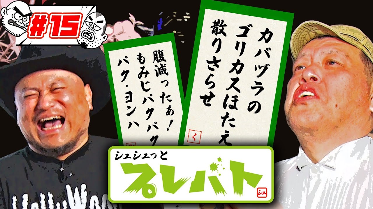 ＃１５【シュシュっとプレバト】ザコシとくっきー！の俳句に浜ちゃんと先生がダメ出し🖌️