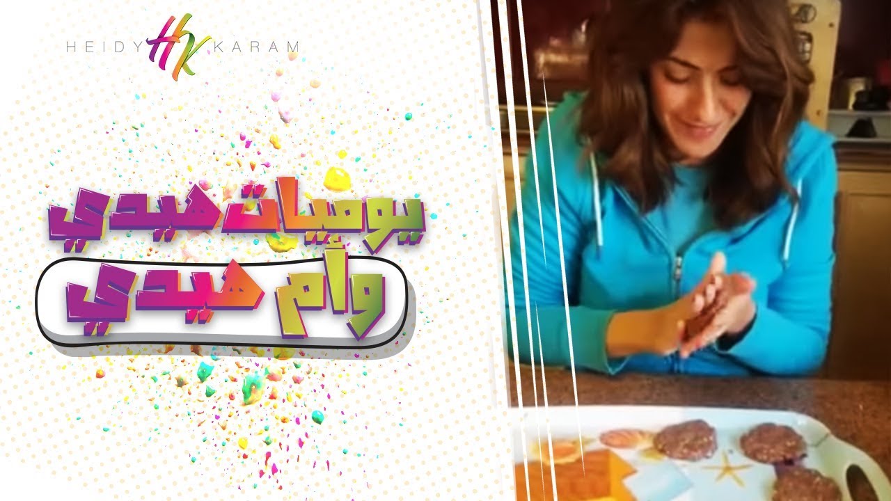 هيدي كرم | يوميات هيدي و ام هيدي - الدولاب مليان