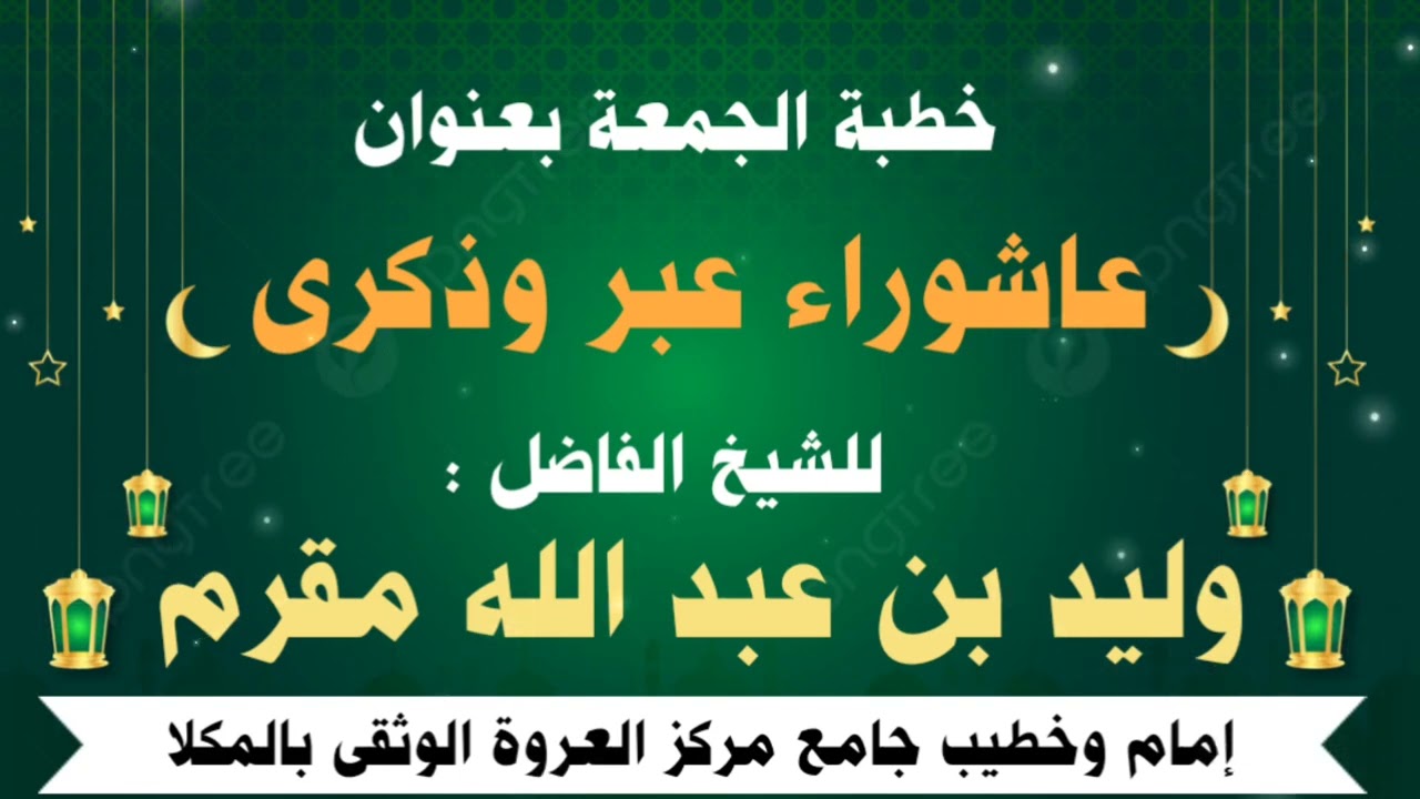 خطبة الجمعة بعنوان (عاشوراء عبر وذكرى) للشيخ الفاضل وليد بن عبد الله مقرم