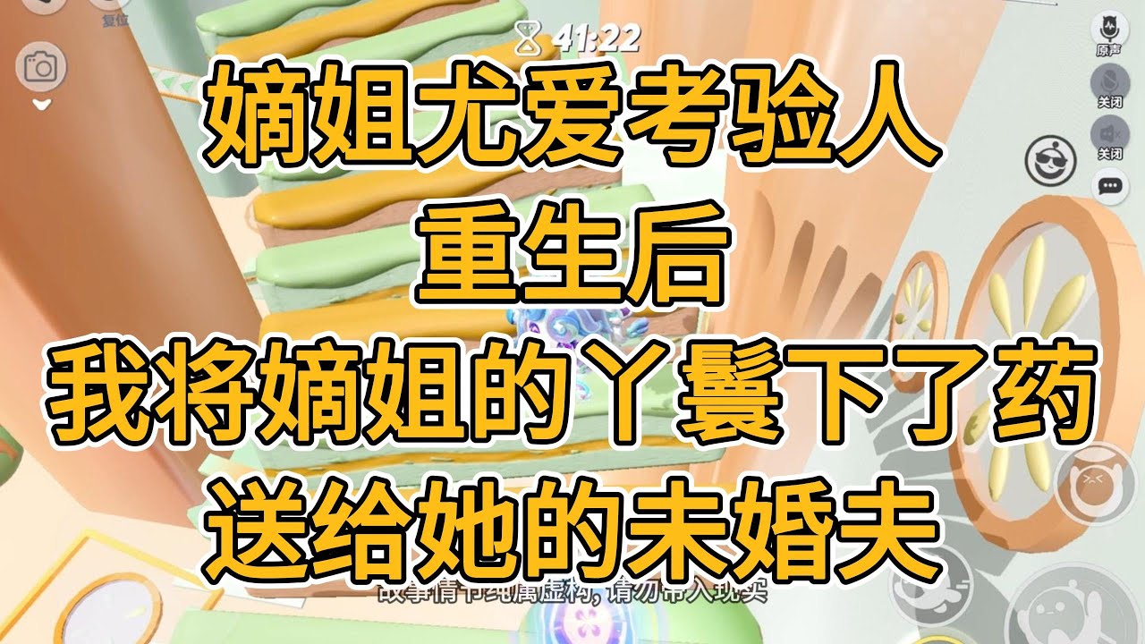 嫡姐尤爱考验人。重生后，我将嫡姐的丫鬟下了药，送给她的未婚夫。#一口气看完 #小说 #故事