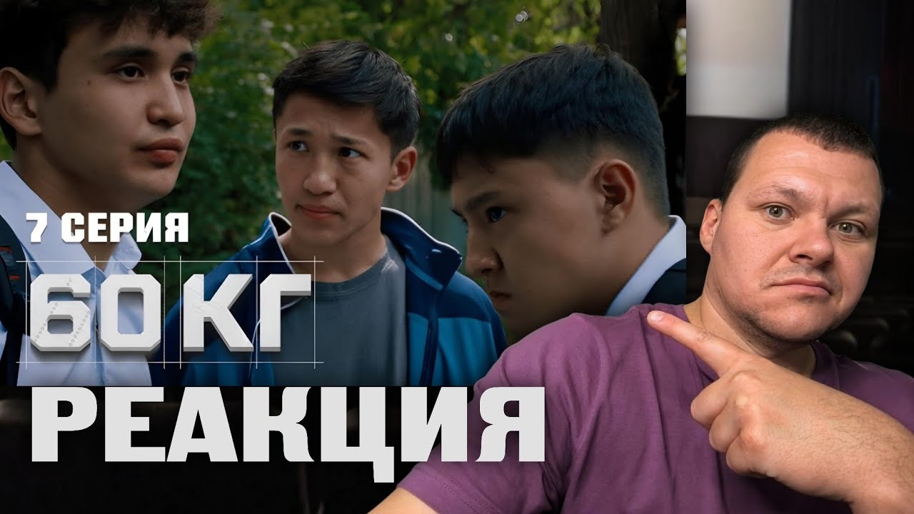 60 кг 7 серия | каштанов реакция