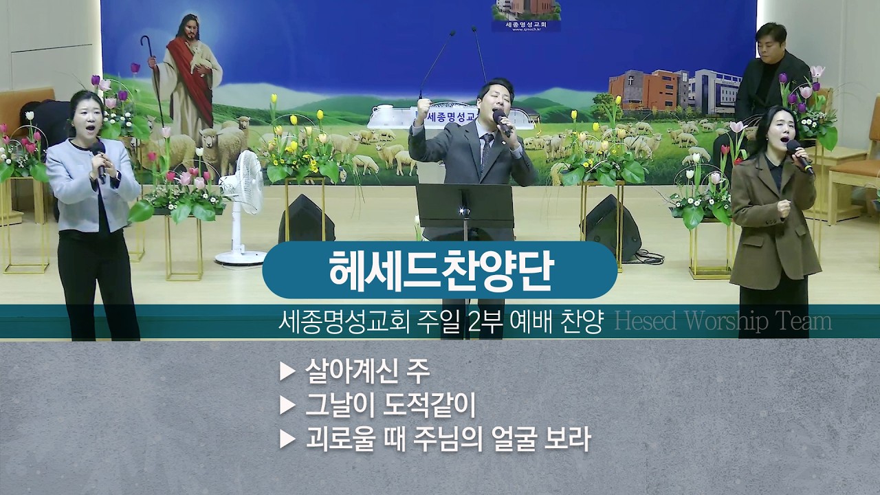 [세종명성교회] 26/02/15 헤세드 찬양단 주일 2부 예배 찬양 #설교#예배#말씀#기도#성경#찬양#주일예배#십자가#교회#sermon#church#Jesus#bible#faith