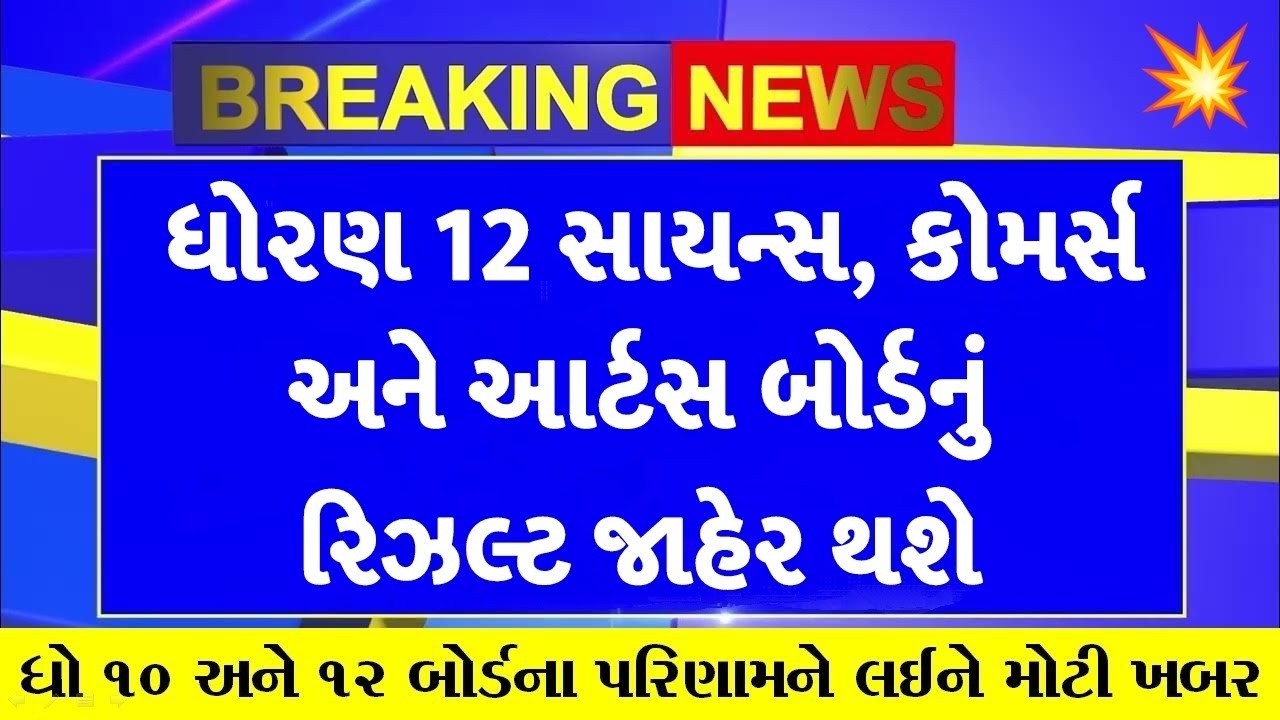🔥std 12 result 2026 date, gseb result date 2026, gujarat board result 2026, 12th science result 2026