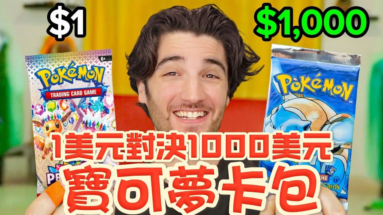 【1美元對決1000美元寶可夢卡包】
