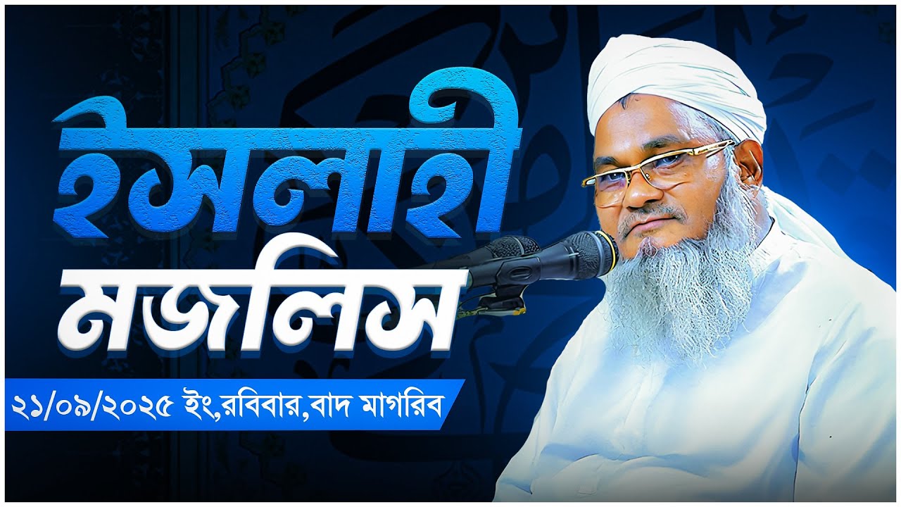 ইসলাহী মজলিস (21/9/25 ইং,রবিবার) || আল্লামা মুফতী শহীদুল্লাহ সাহেব || জামেয়া রশীদিয়া, ফেনী