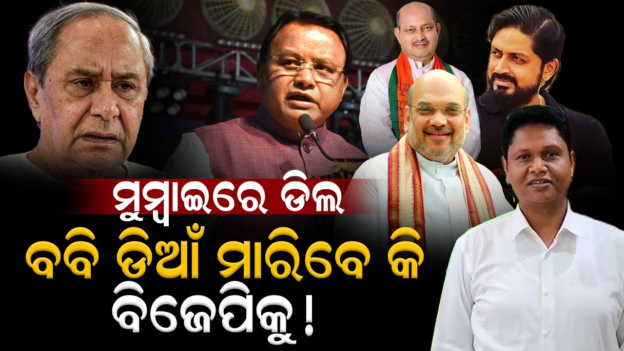 ଚୁଟିଆ ମୂଷା ଭଳି ବିଜେଡିକୁ ଖାଇ ବବି ଡେଇଁବେ ବିଜେପିକୁ || NaveenPatnaik || VKPandian || PoliticalDrama