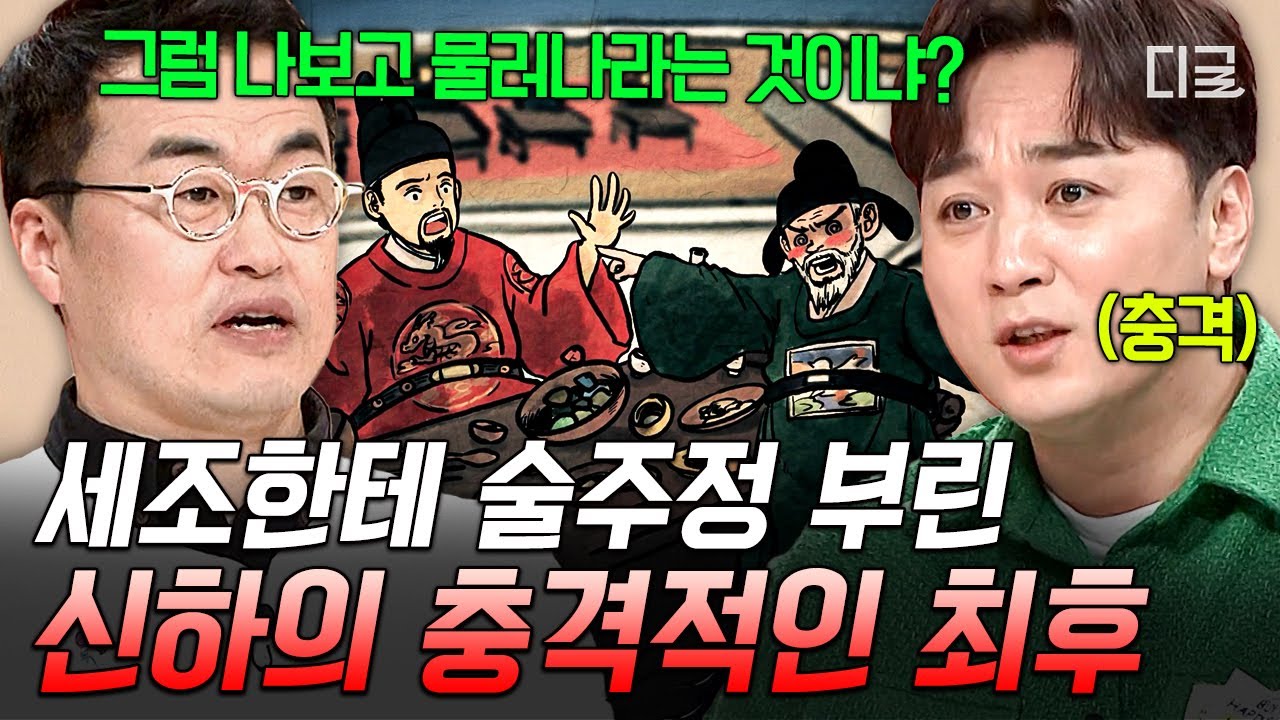 [#프리한닥터W] 술버릇이 야자타임인 신하가 세조랑 술 마시고 생긴 일..🔥조카도 쫓아낸 세조가 술자리에선 너그러웠던 이유🍶