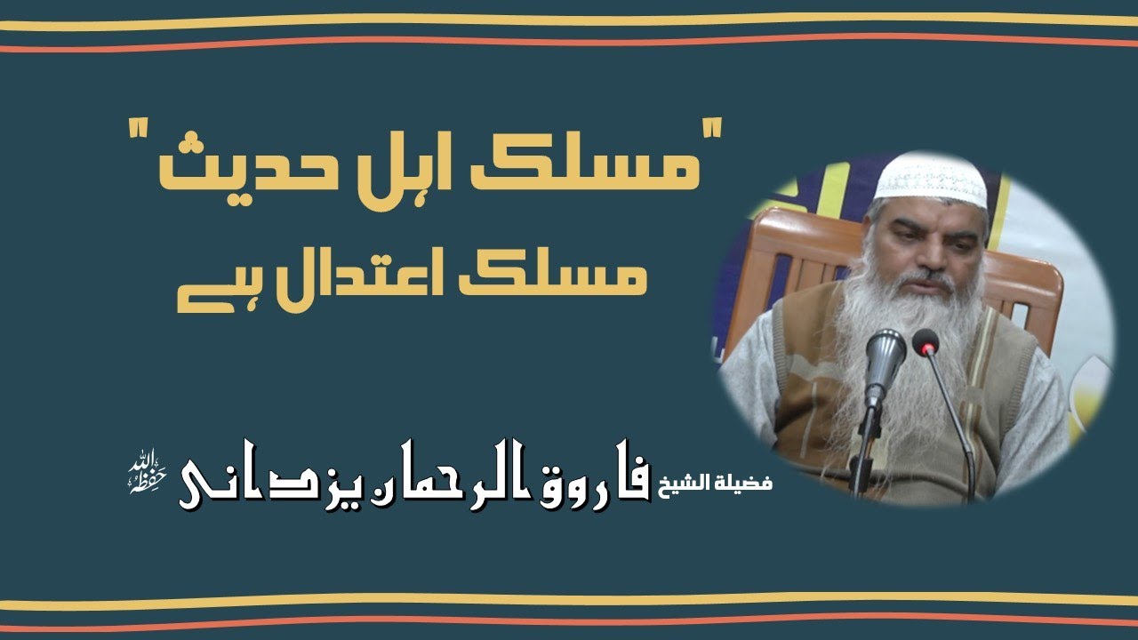 MASLAK AHLE HADEES,MASLAK E IETEDAAL HA | 4.01.2026 PART 2 OF 2 | SHK.FAROOQ UR REHMAN YAZDANI  |