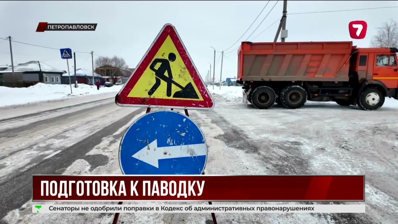 Северо-Казахстан готовится к весеннему паводку активно