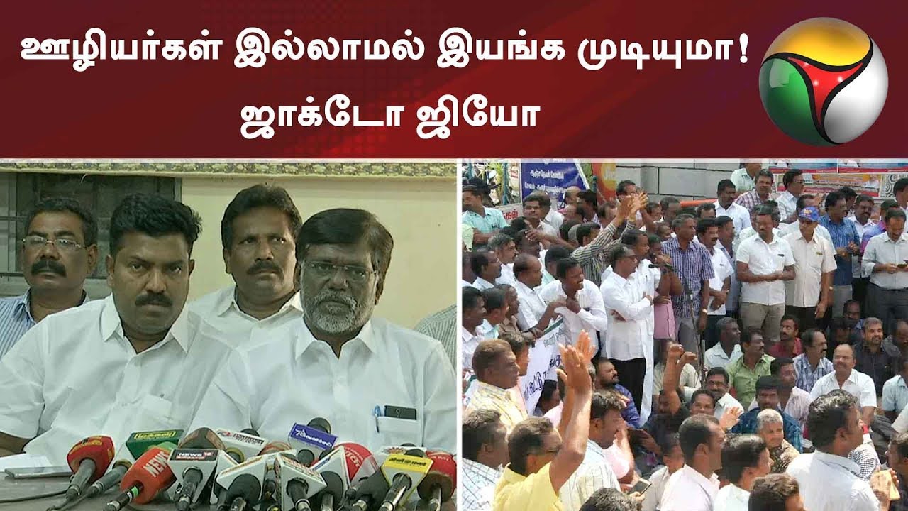 ஊழியர்கள் இல்லாமல் இயங்க முடியுமா! ஜாக்டோ ஜியோ | #JactoGeo
