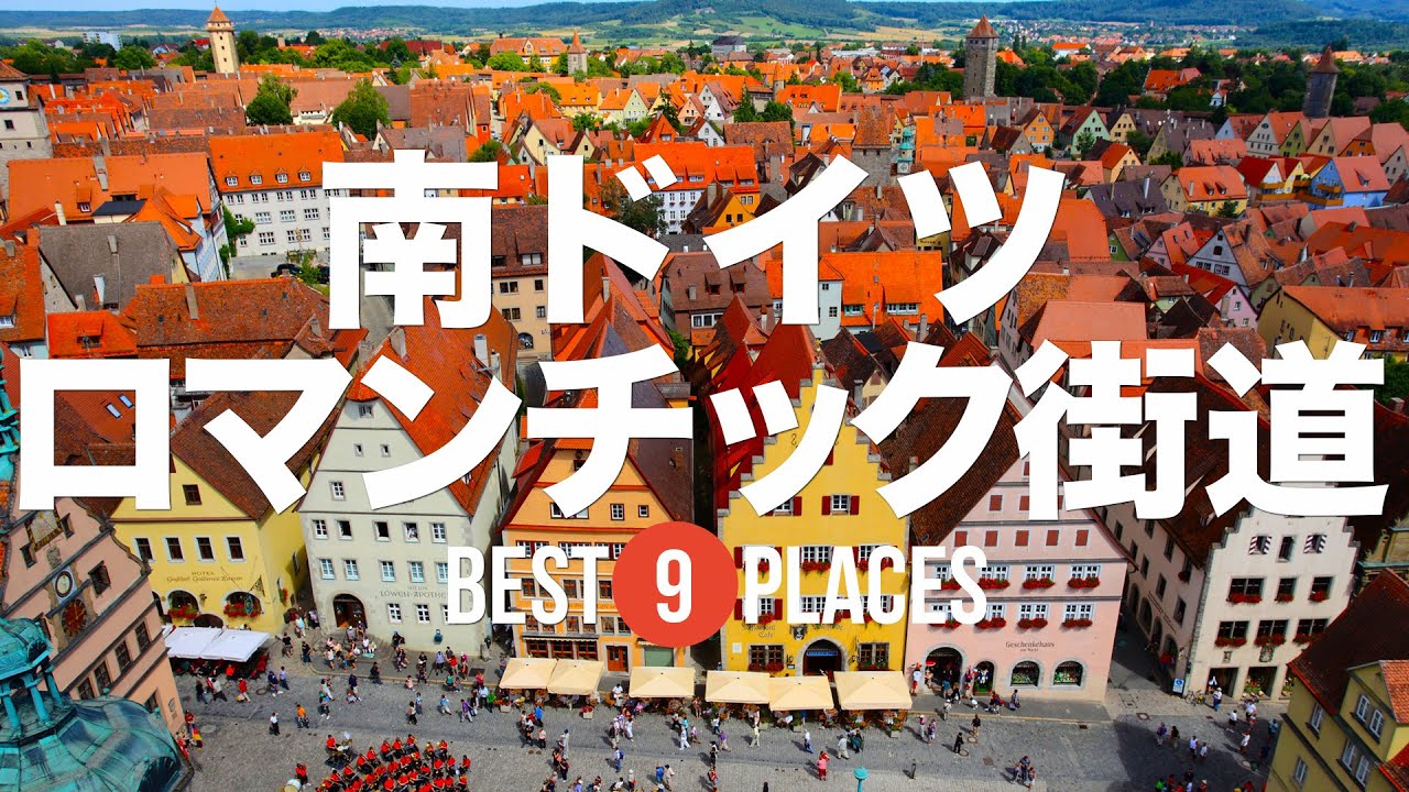 南ドイツのロマンチック街道にある美しい街・スポット9選！
