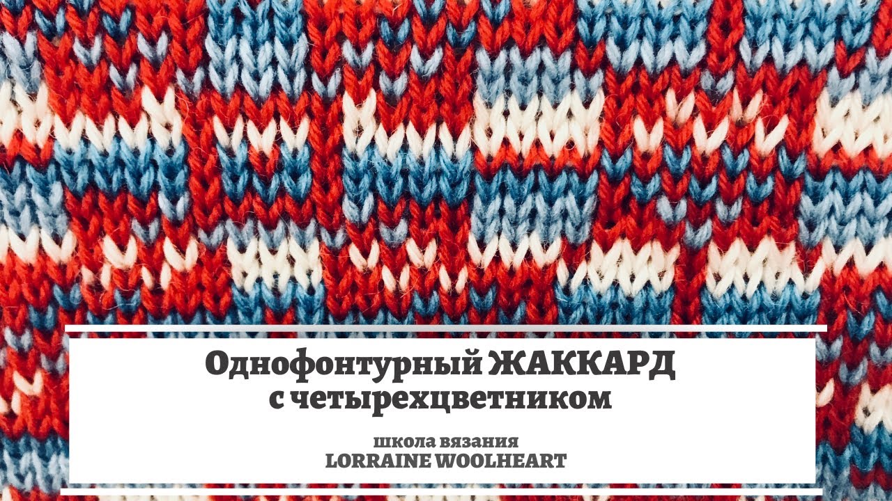Вязание многоцветного однофонтурного жаккарда с помощью четырехцветника KHC820-A