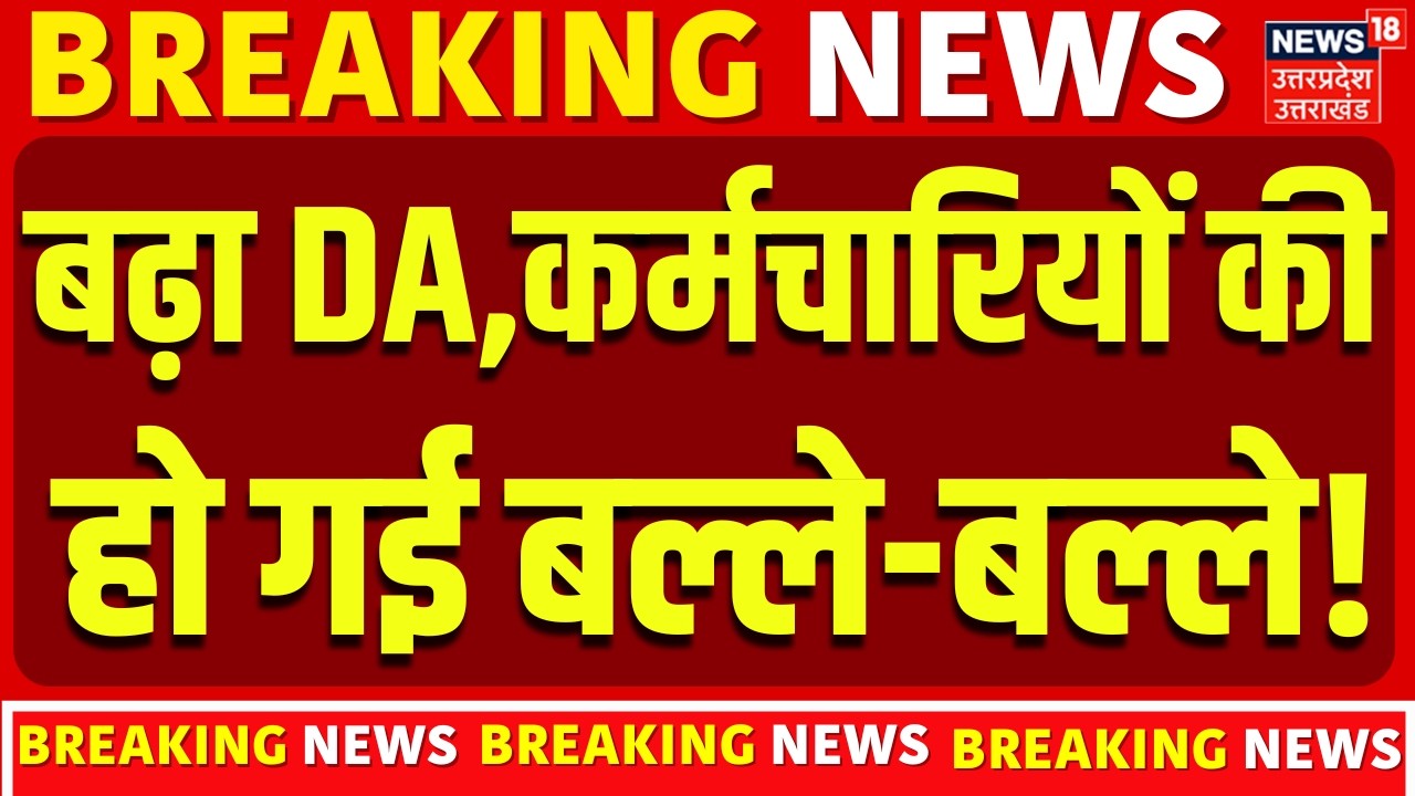DA Hike News: बढ़ा DA, कर्मचारियों की हो गई बल्ले-बल्ले! | 8th Pay Commission | Top News | Salary