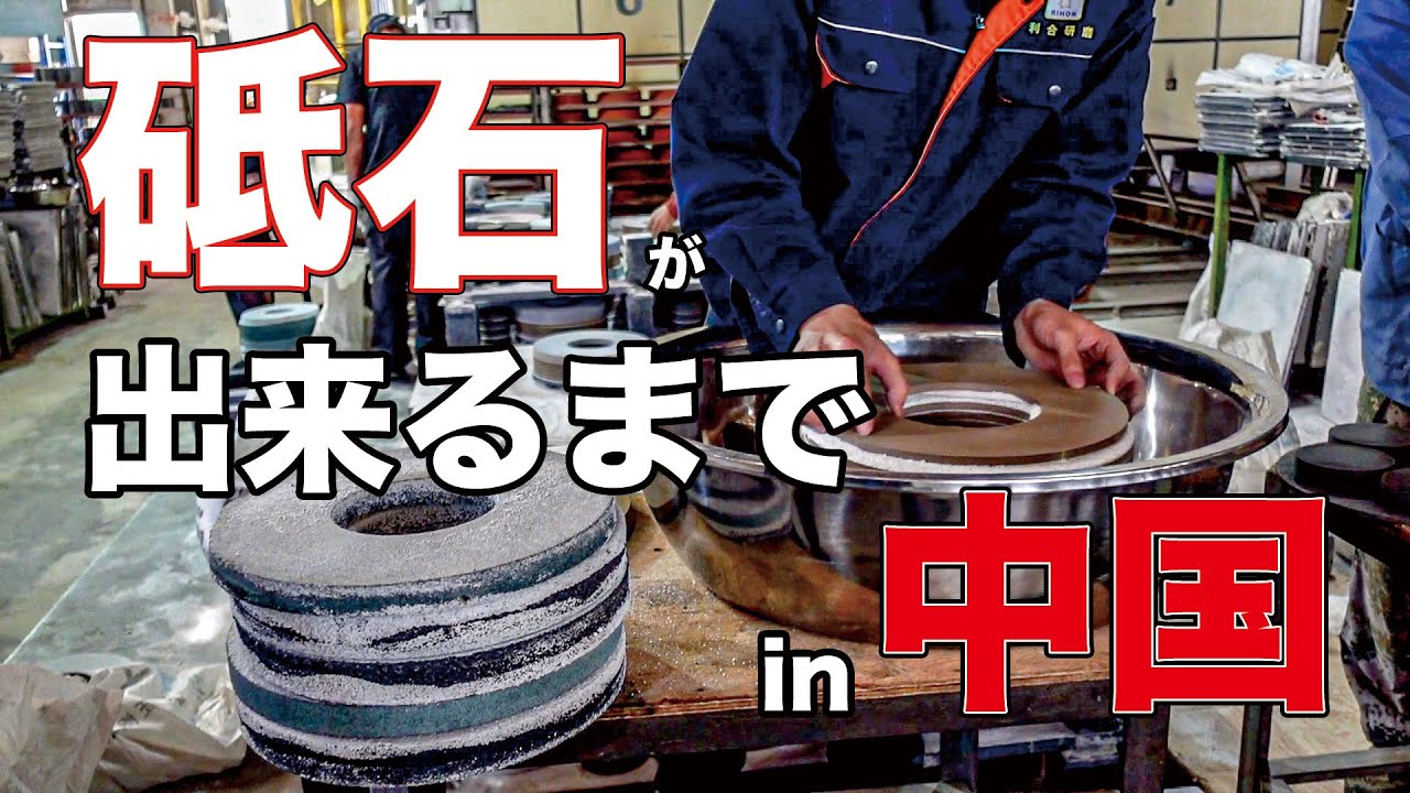 【工場見学】中国の砥石ができるまで / [Factory tour] How Chinese grindingwheel are made
