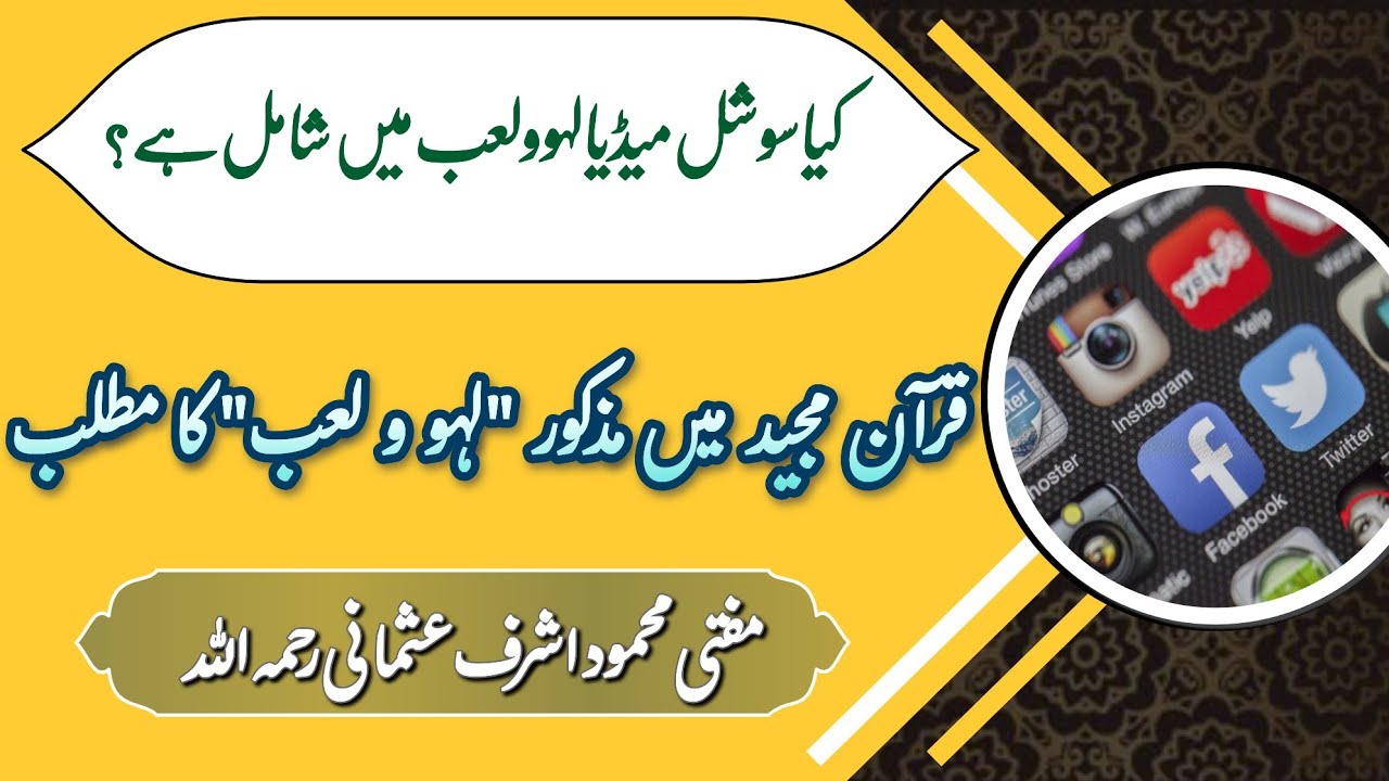 Social Media | Quran | لہو و لعب | Time Waste | Mufti Mehmood Ashraf Usmani Official