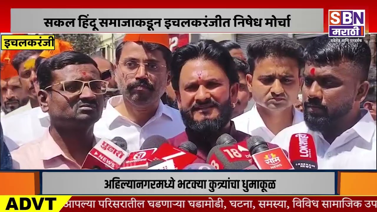 ICHALKARANJI | सकल हिंदू समाजाकडून इचलकरंजीत निषेध मोर्चा, शेकडो नागरिक रस्त्यावर