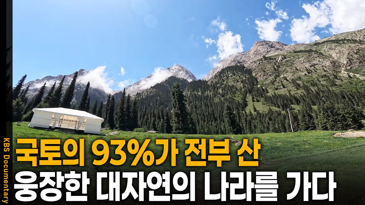 국토 93%가 전부 '산' 웅장한 대자연이 품어주는 키르기스스탄 바르스콘을 가다 | KBS 20250510 방송