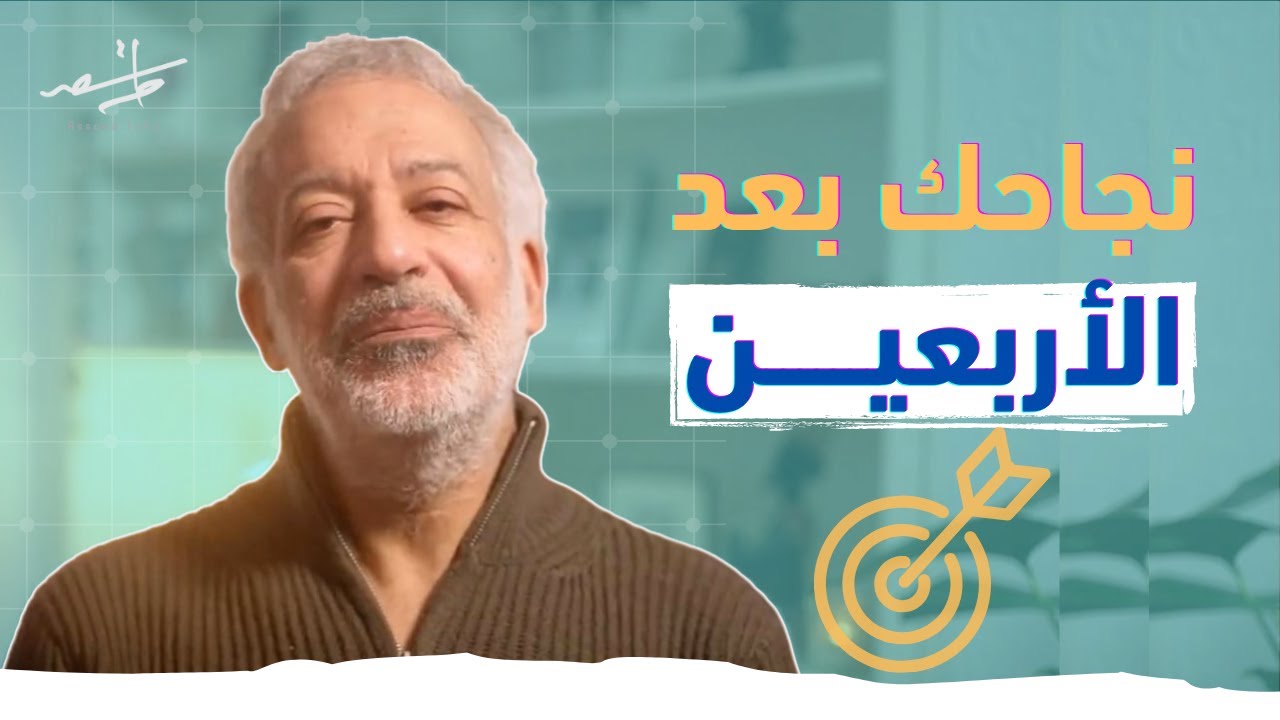 هل فات الآوان لأحقق أحلامي بعد عمر الأربعين؟ دروس ستغير حياتك
