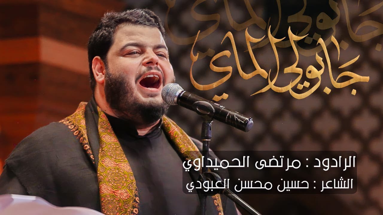 جابولي الماي - الرادود مرتضى الحميداوي - ليلة 12 محرم 1443 هجري