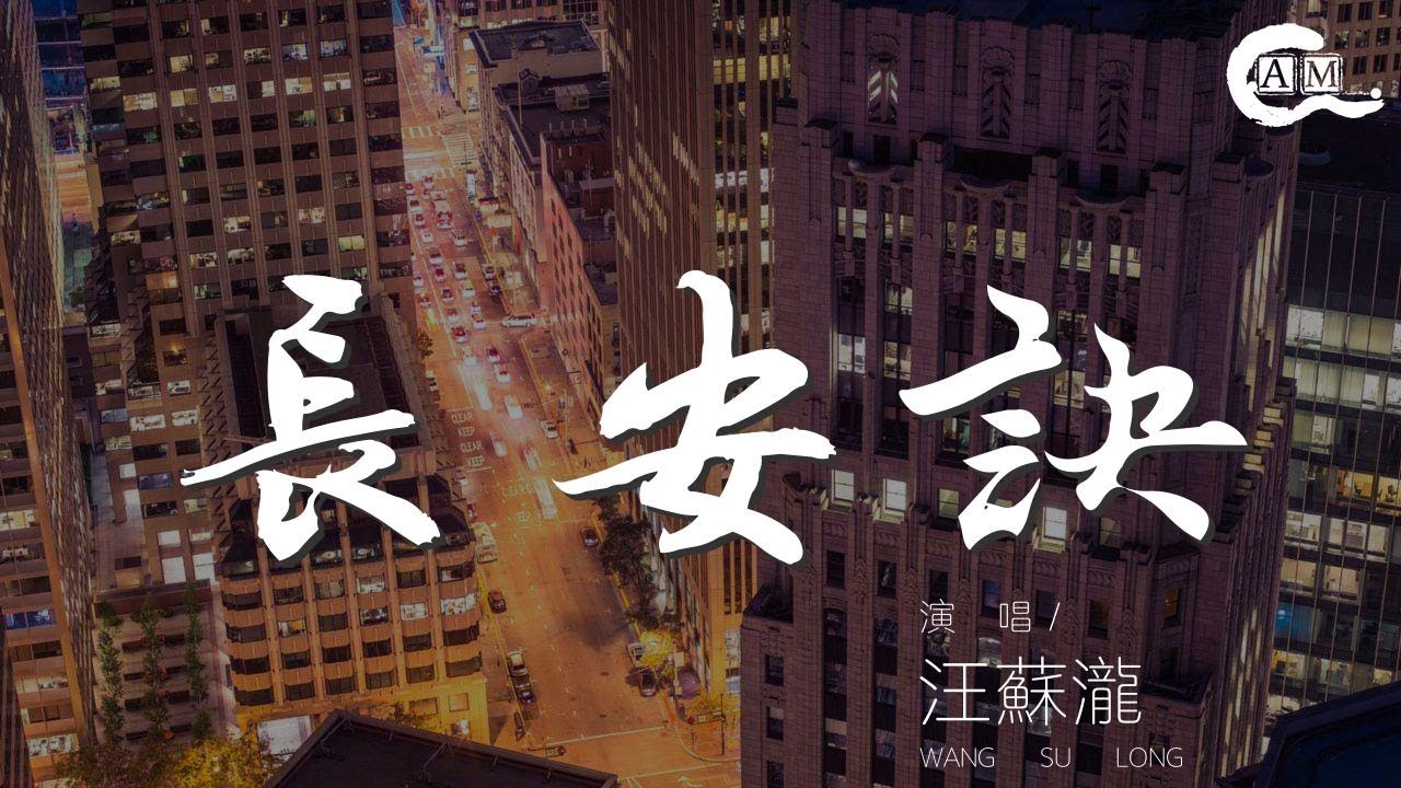 長安訣 - 汪蘇瀧『Na na na』【動態歌詞Lyrics】