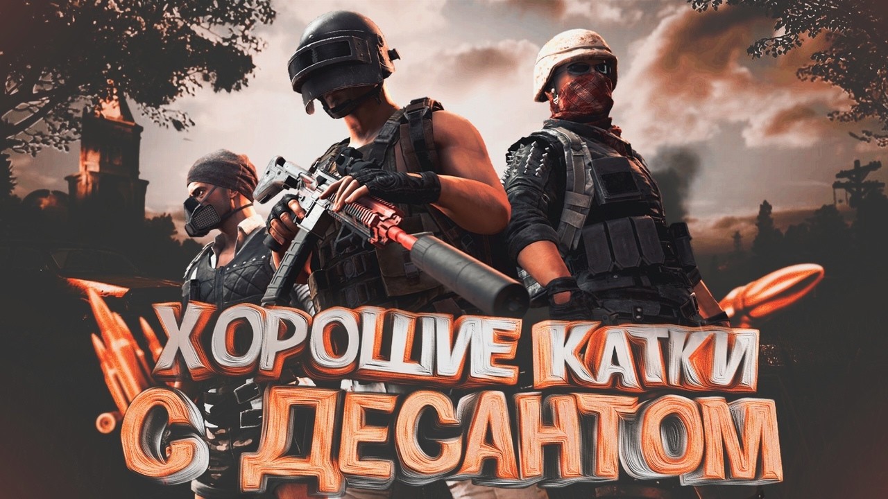 ВЕСЁЛЫЕ КАТКИ С ДЕСАНТОМ В PlayerUnknown’s Battlegrounds СТРИМ В 4 К НА ПК