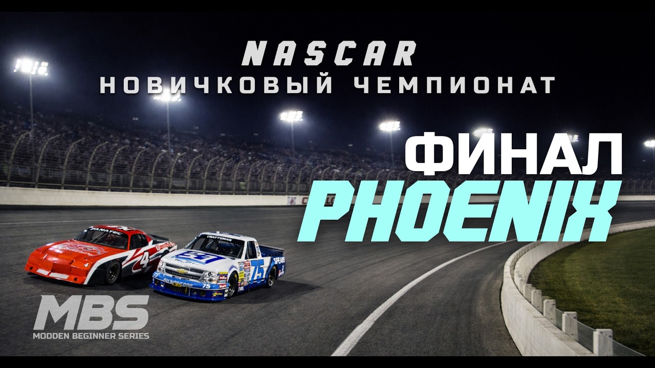 ФИНАЛ MBS Этап 5 • Phoenix • Комментаторы twitch @racehound_ @llawmaker