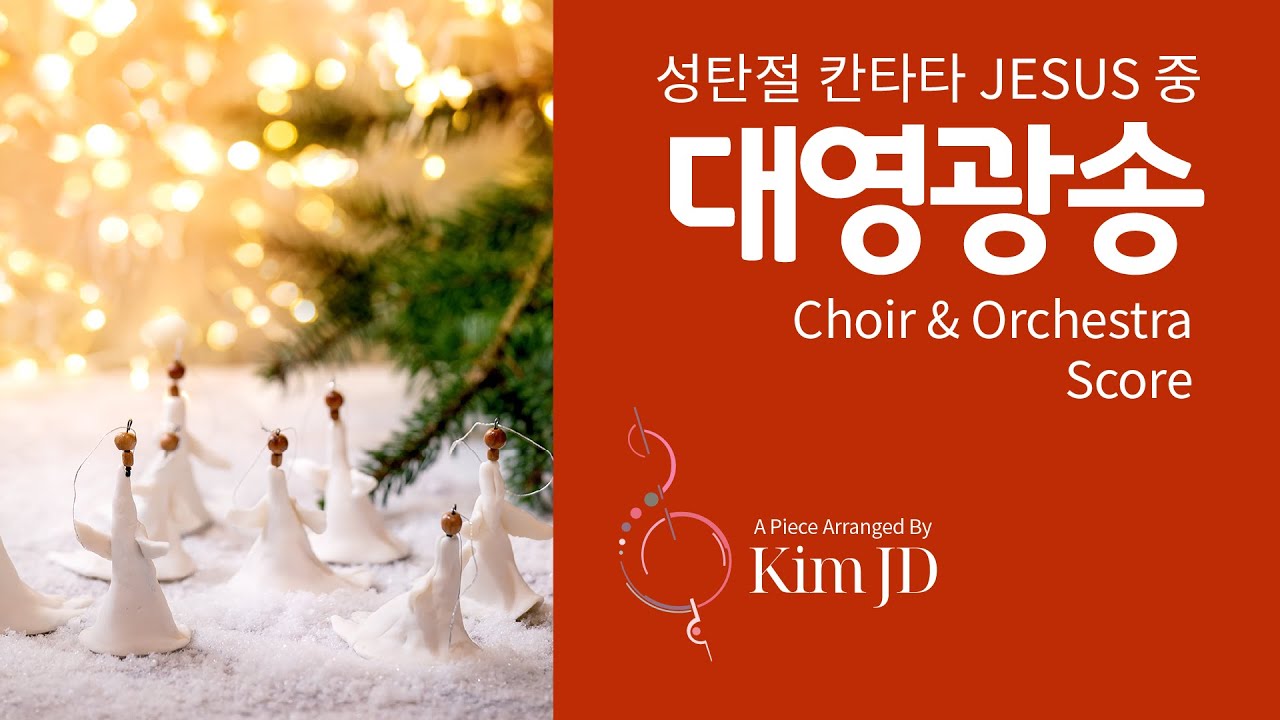 성탄절 칸타타 JESUS 중 '대영광송(Overture and Christmas Gloria!)' Orchestra Score 악보, Music by Mary McDonald